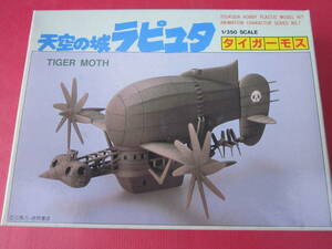  plastic model not yet constructed 1/350 Tiger Moss ( heaven empty. castle Laputa )tsukda hobby Studio Ghibli 