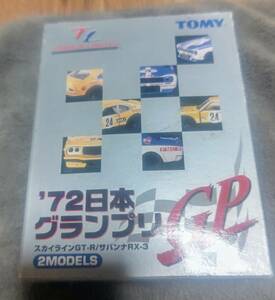 トミカ　72日本グランプリ　2モデル　トミカリミテッド　スカイラインGTR サバンナRX3 未使用保管品　箱には多少の傷みあり。