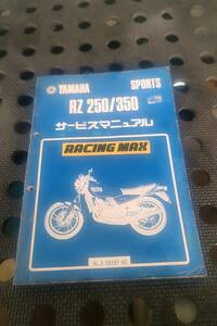 ヤマハRZ250/350 サービスマニュアル　4L3-28197-02　