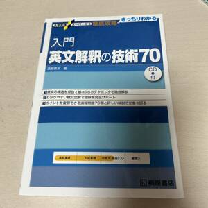 入門英文解釈の技術70 CDつき