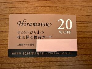 ひらまつ 株主優待カード 20%OFF Hiramatsu