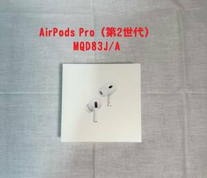 AirPods Pro（第2世代） MQD83J/A