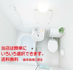 ハウステック 洗面・トイレ付き３点ユニットバス NJH 1116 集合住宅　マンション用 税・送料込（詳細は下記・標準納期２週間）