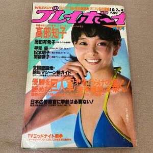 週間プレイボーイ 昭和59.10/2号 NO.41 岡田有希子、高部知子、松本明子、関根律子グラビア有