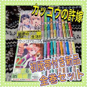 カッコウの許嫁　全巻初版帯付き新品全巻セット 