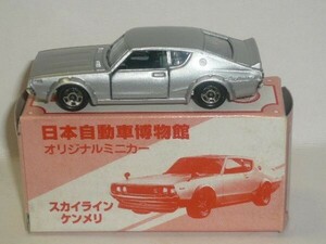 トミカ 日本自動車博物館オリジナルミニカー スカイライン ケンメリ 銀(日本製)