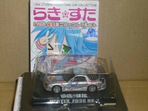  Aoshima 1/64 Lucky *.. pain car VERTEX FD3S RX-7 silver 