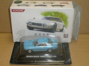  Konami 1/64 распроданный известная машина коллекция 1 Toyota Celica 1600GT синий картон облупленное место есть 
