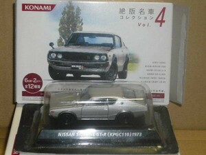 コナミ1/64絶版名車第４弾 日産スカイラインGT-R 銀 台紙はがれ有り