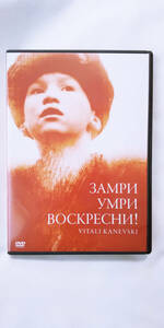 動くな、死ね、甦れ! DVD 廃盤 ヴィターリー カネフスキー