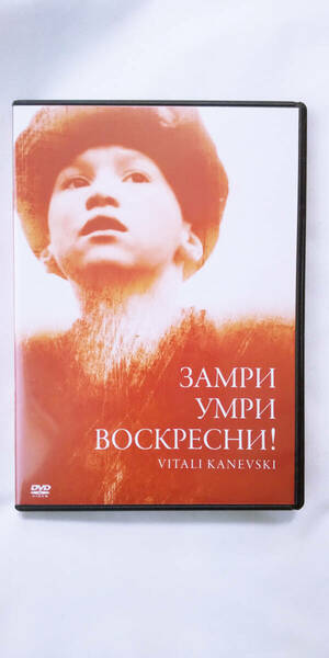 動くな、死ね、甦れ! DVD 廃盤 ヴィターリー カネフスキー