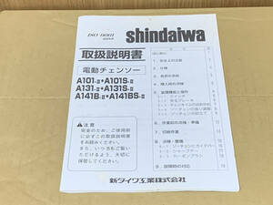 新ダイワ 電動チェーンソー 取扱説明書 A101-Ⅱ,A101S-Ⅱ,A131-Ⅱ,A131S-Ⅱ,A141B-Ⅱ,A141BS-Ⅱ(245304)