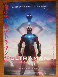 チラシ　ウルトラマン FINAL