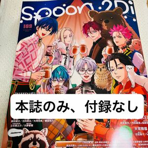 spoon.2Di vol.109 雑誌　未読品