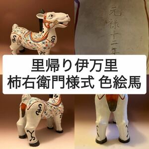 ... Imari Kakiemon style цветная роспись лошадь 