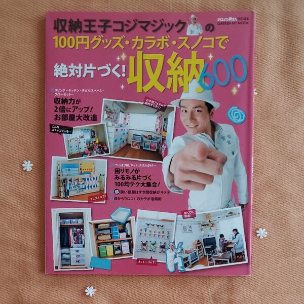 収納王子コジマジックの１００円グッズ・カラボ・スノコで絶対片づく！収納６００ （ＧＡＫＫＥＮ　ＨＩＴ　ＭＯＯＫ） 小島弘章／監修