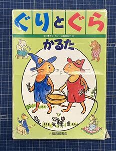 ぐりとぐら　かるた　福音館書店