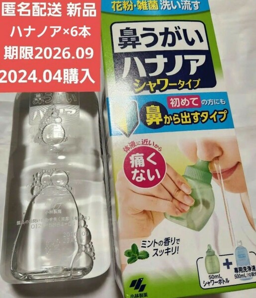 お急ぎ◎6本セット【新品 即決 匿名発送】ハナノアb シャワータイプ 専用洗浄液500ml シャワーボトルなし 小林製薬 鼻うがい 花粉