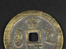 【福蔵】咸豊重寶 當五十 渡来古銭 穴銭 中国古銭 径56mm_画像5