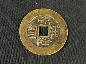 【福蔵】渡来銭 穴銭 銅貨 乾隆通宝 中国古銭 状態良い 時代美品 径29mm