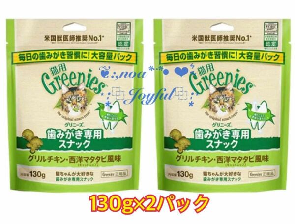 *+:☆ グリニーズ 歯みがき専用スナック《猫用》＊ グリルチキン・西洋マタタビ風味 / 130g 2パック ☆:+*