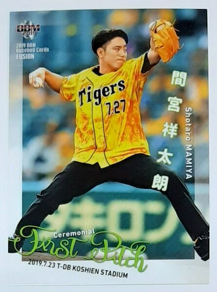 間宮祥太朗 トレーディングカード BBM2019 FP始球式