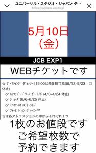 1枚〜9枚【5月10日限定】USJ エクスプレスパス JCB ユニバーサルスタジオジャパン ユニバ チケット チケット エクスプレス ファストパス