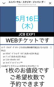 1枚〜9枚【5月16日限定】USJ エクスプレスパス JCB ユニバーサルスタジオジャパン ユニバ チケット チケット エクスプレス ファストパス