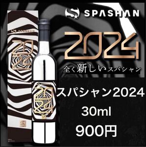 スパシャン2024 30ml 小分け 原液 お試し