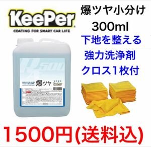 KeePer技研 キーパー技研 爆ツヤ 小分け300ml タオル付