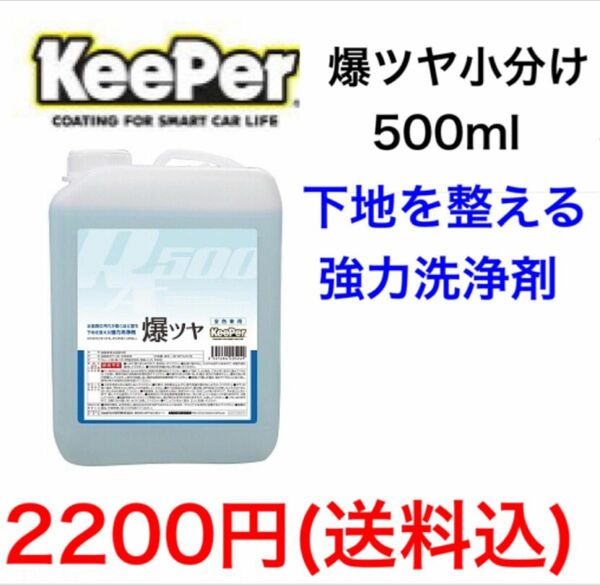 KeePer技研 キーパー技研 爆ツヤ 小分け500ml