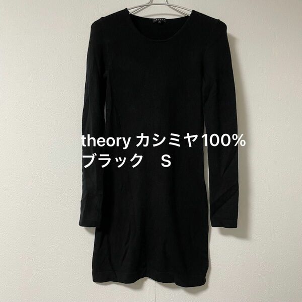 theory セオリー　カシミヤ100% ワンピース　ブラック　S