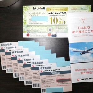 最新2025年11月30日まで　JAL株主優待割引券7枚+優待冊子1枚+優待クーポン1枚　送料無料 