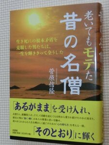 特価品！一般書籍 老いてもモテた昔の名僧 生き死にの根本矛盾を克服した男たちは、一生を輝ききって全うした 菅原信隆(著)