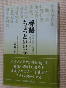 特価品！一般書籍 禅語 ちょっといい話―心のアンテナを張って人生を楽しむ 金嶽宗信(著)