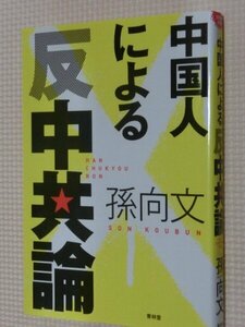 特価品！一般書籍 中国人による反中共論 孫向文 (著)