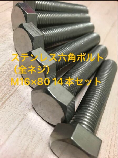 《限界値下げ》ステンレス六角ボルト（全ネジ）M16×80 14本セット