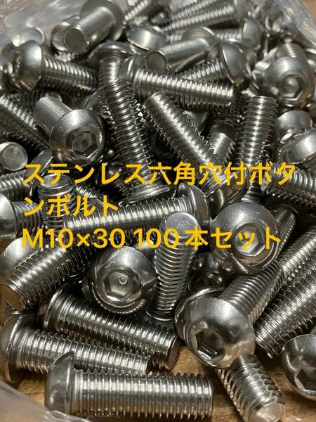 《タイムセール》ステンレス六角穴付ボタンボルトM10×30 100本セット