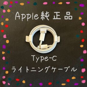 Apple 純正品 ライトニングケーブル Type-C 1m iphone付属品 正規品 タイプC iphone