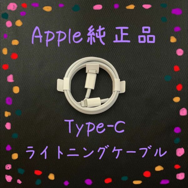 Apple 純正品 ライトニングケーブル Type-C 1m iphone付属品 正規品 タイプC iphone