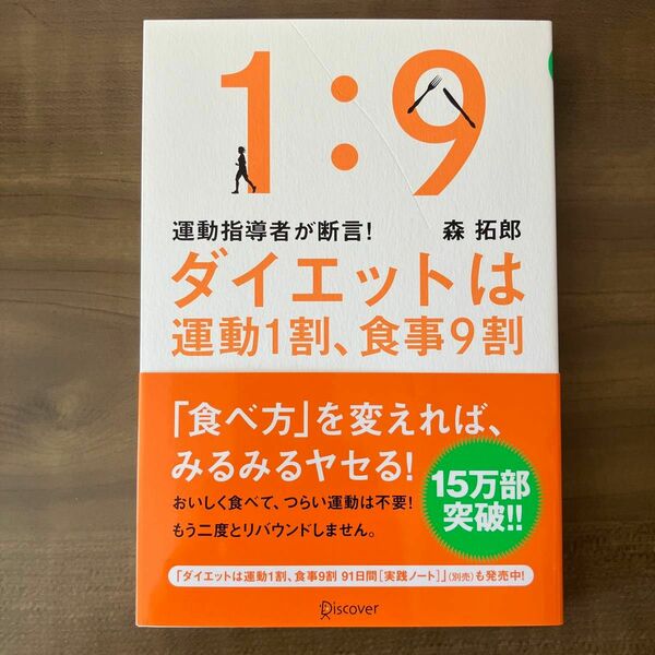 ダイエットは運動１割、食事９割　運動指導者が断言！ （運動指導者が断言！） 森拓郎／〔著〕