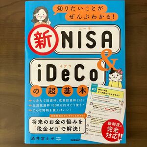 知りたいことがぜんぶわかる！新ＮＩＳＡ　＆　ｉＤｅＣｏの超基本 酒井富士子／著