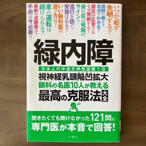 緑内障 視神経乳頭陥凹拡大 眼科の名医10人が教える最高の克服法大全 ~聞きたくても聞けなかった121問に専門医が本音で回答! 