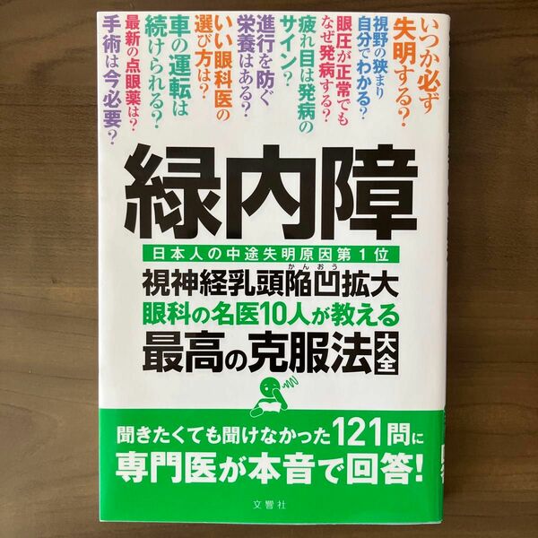 緑内障 視神経乳頭陥凹拡大 眼科の名医10人が教える最高の克服法大全 ~聞きたくても聞けなかった121問に専門医が本音で回答! 