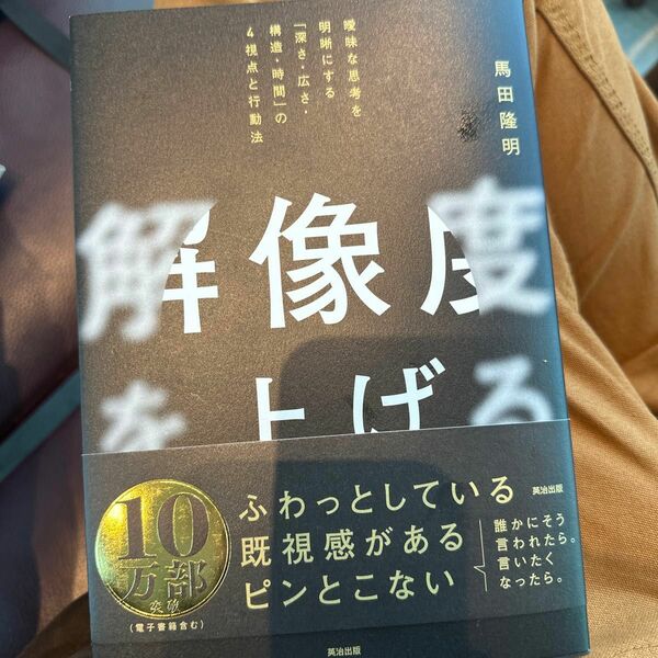 解像度を上げる　曖昧な思考を明晰にする「深さ・広さ・構造・時間」の４視点と行動法 馬田隆明／著