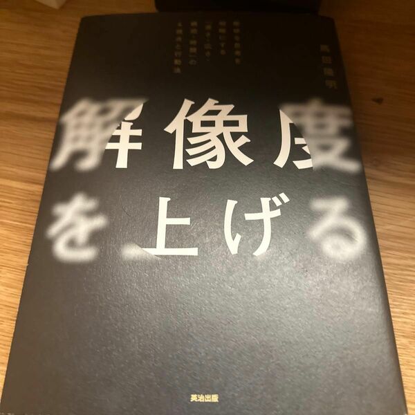 解像度を上げる　曖昧な思考を明晰にする「深さ・広さ・構造・時間」の４視点と行動法 馬田隆明／著