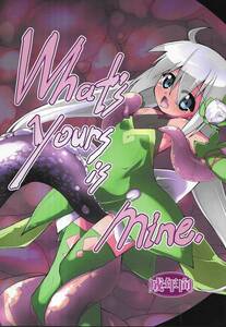 ○03578: What's yours is mine / オリジナル / (有)化野水産
