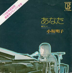 1973年発売★EPレコード★小坂明子★あなた／青春の愛