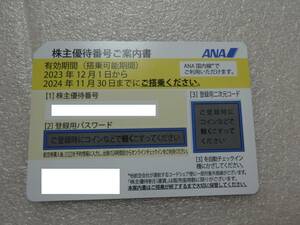 ANA株主優待券☆1枚から4枚　有効期限2024年11月30日まで　番号通知の可能