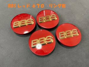 ★美品 BBS センターキャップ4個 赤 大 φ70 リング有り レッド ゴールド エンブレム 56.24.120 BBS LM RE RG-R RI-D BMW ポルシェ